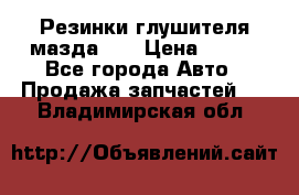 Резинки глушителя мазда626 › Цена ­ 200 - Все города Авто » Продажа запчастей   . Владимирская обл.